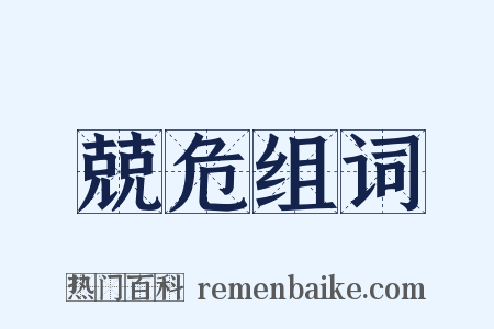 兢危组词是什么意思的图片